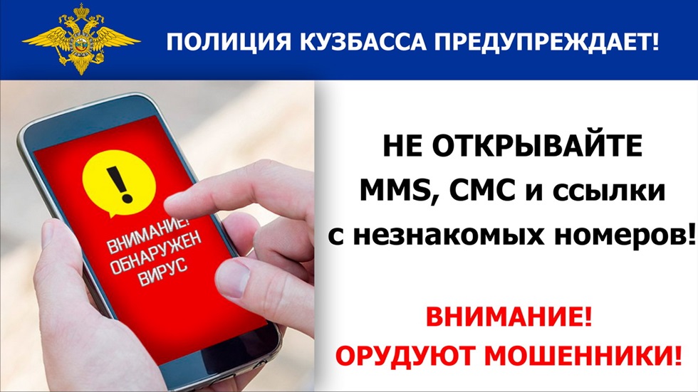 Полиция_Не_открывайте_ММS,_СМС_и_ссылки_с_незнакомых_номеров4527.jpg